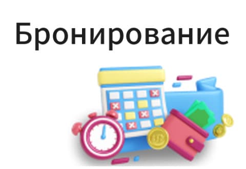 Бронирование